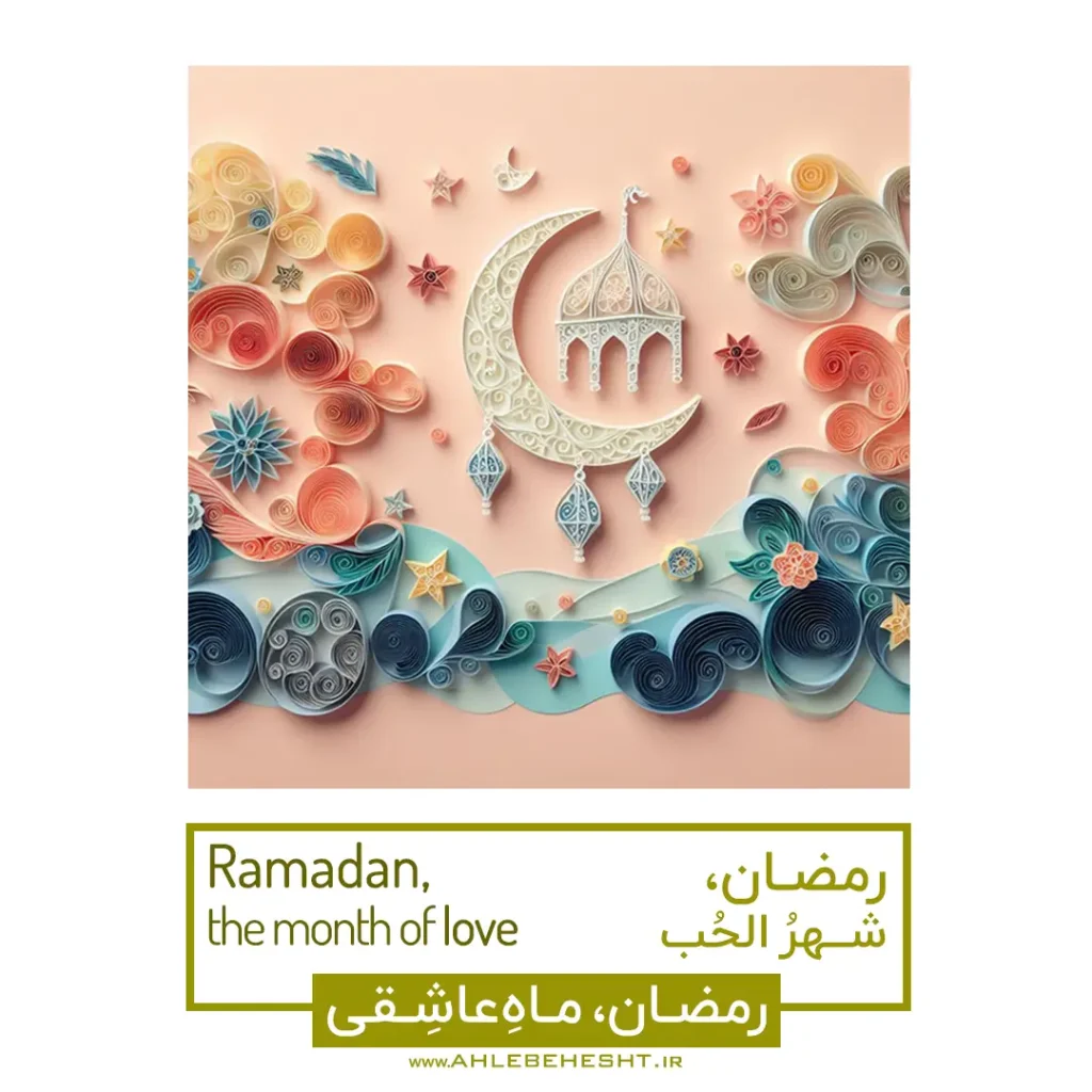 در این ماه مبارک، با روزه‌داری و دعا، دل‌هایمان را به نور الهی روشن کنیم.