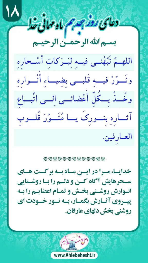 دعای روز هیجدهم ماه مبارک رمضان همراه با متن عربی و ترجمه فارسی.
