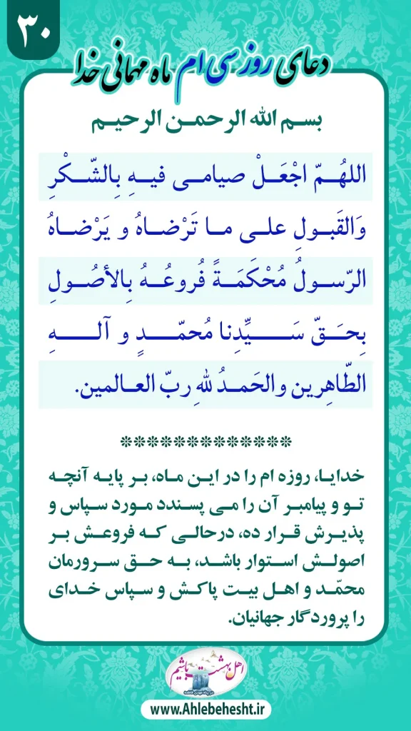 دعای روز سی ام ماه مبارک رمضان همراه با متن عربی و ترجمه فارسی.