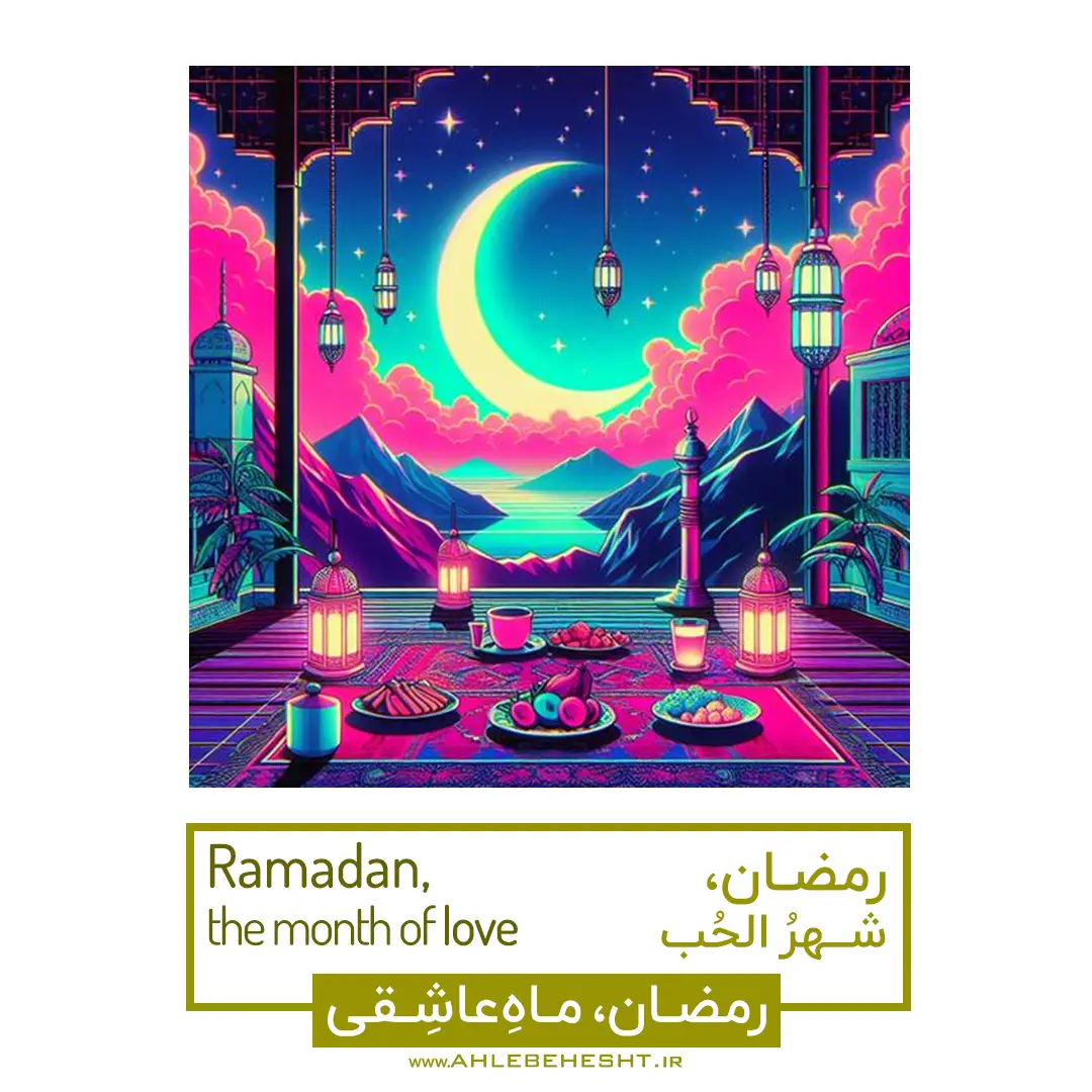 ماه رمضان، ماهی برای پالایش روح، بندگی خالصانه و نزدیک‌تر شدن به خداوند.