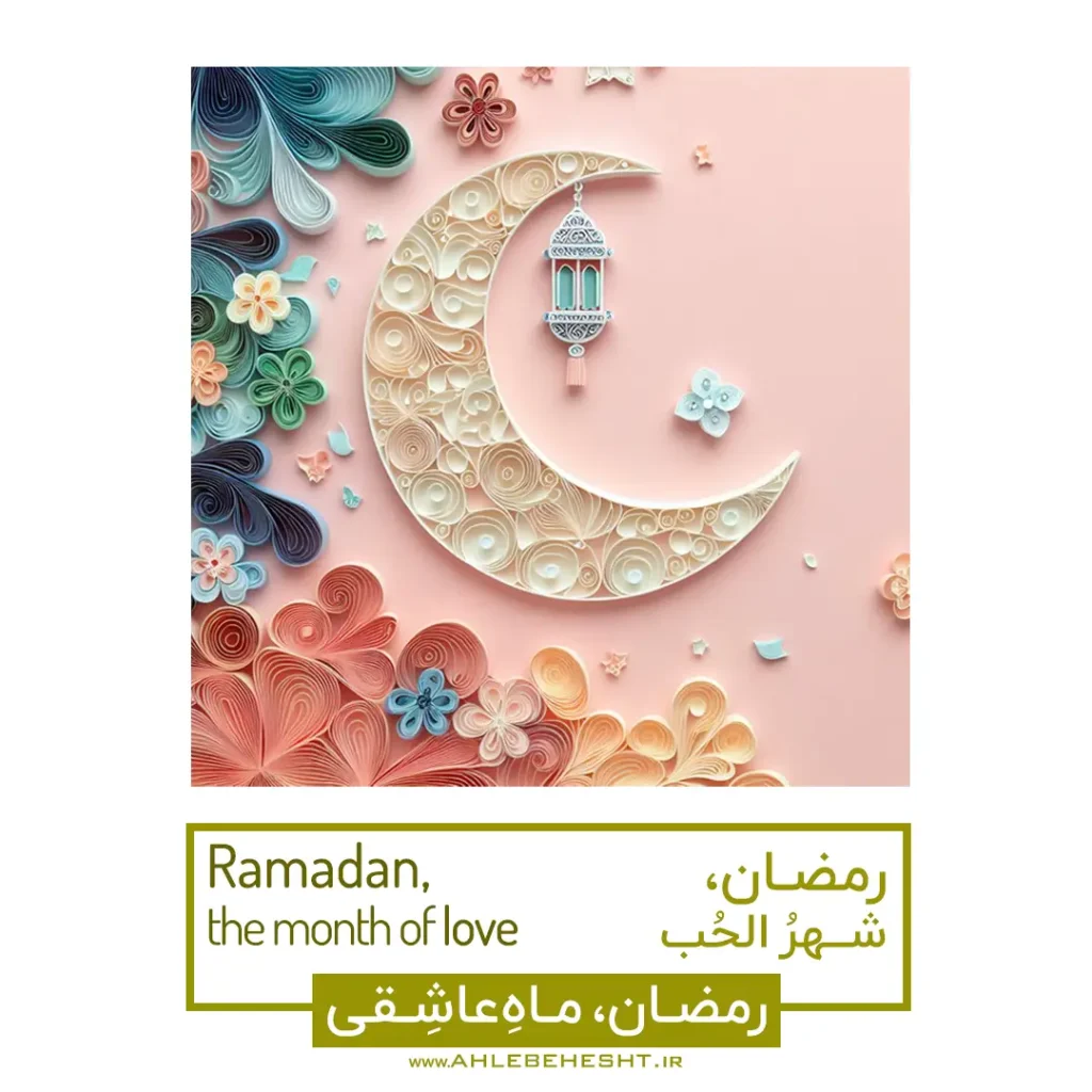 رمضان، ماهی که روزه، دعا و شب‌زنده‌داری، جان را به نور الهی نزدیک‌تر می‌کند.