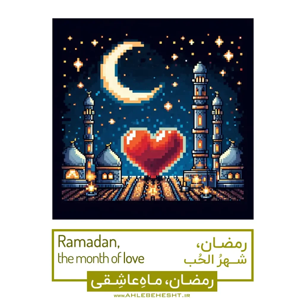 رمضان، ماهی که هر روزش فرصتی دوباره برای آشتی با خداوند است.