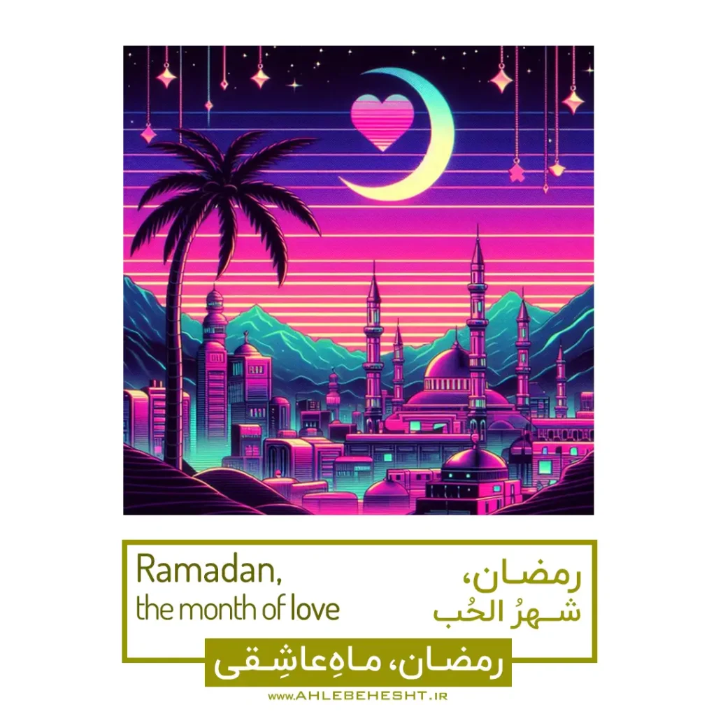 ماه رمضان، ماه صبر و شکر، فرصتی برای تقویت روح و تهذیب نفس.