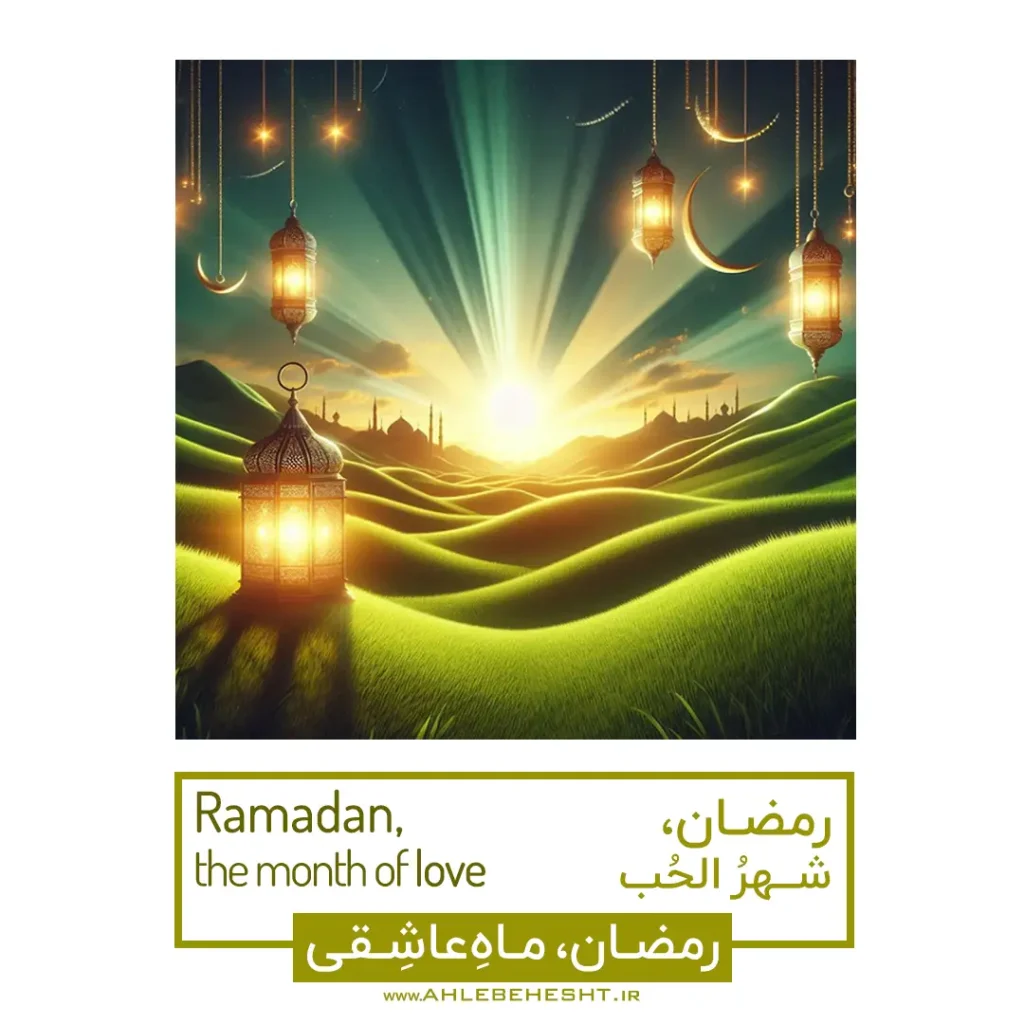 در این ماه پربرکت، با دعا و استغفار دل‌هایمان را به نور الهی روشن کنیم.