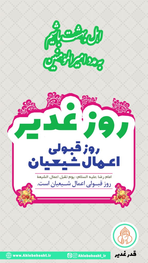 روز غدیر روز قبولی اعمال شیعیان