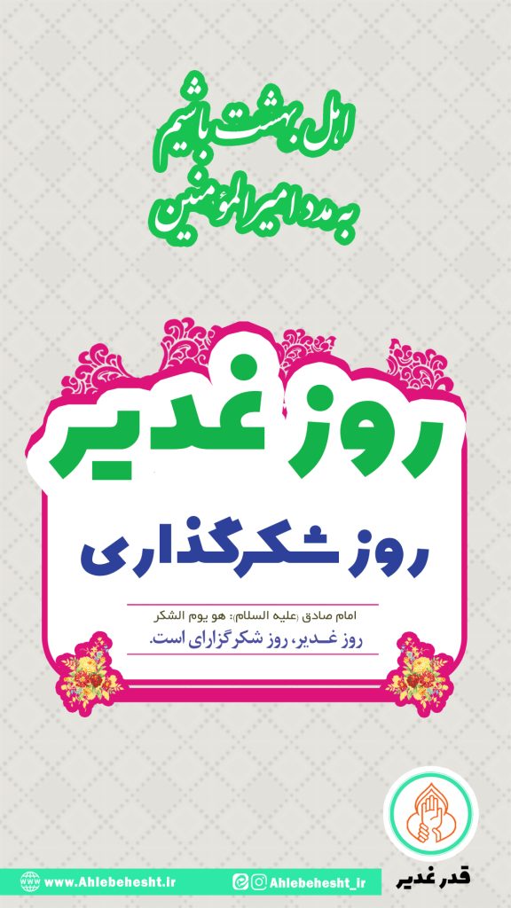 روز غدیر روز شکرگذاری