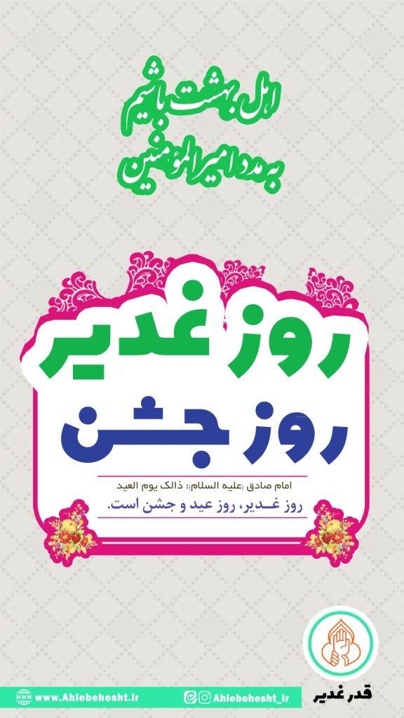 روز غدیر روز جشن