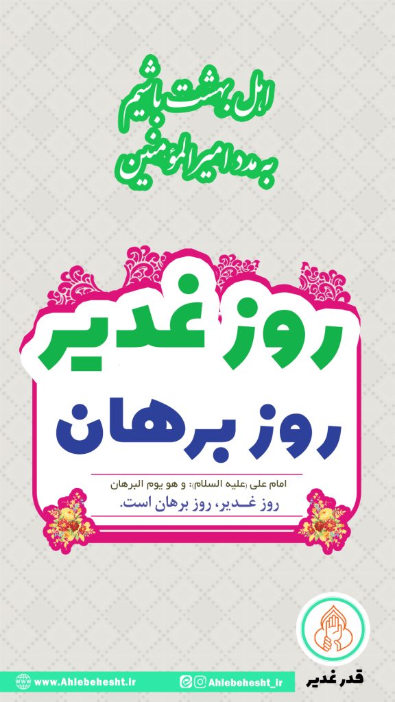 روز غدیر روز برهان