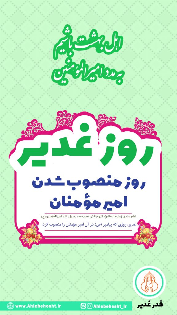 روز غدیر روز منصوب شدن امیر مومنا
