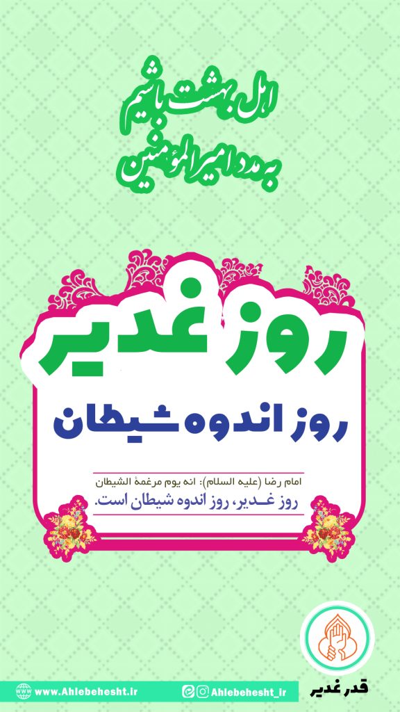 روز غدیر روز اندوه شیطان