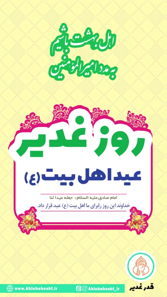 روز غدیر عید اهل بیت
